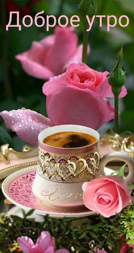 Доброе Воскресное Утро Картинки чайная чашка с розовыми цветами