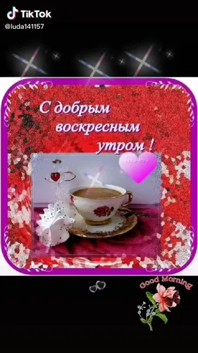 Доброе Воскресное Утро Картинки коробка с изображением чайного сервиза и чашкой чая
