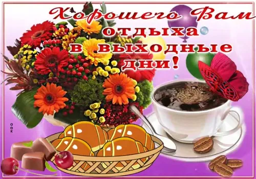 Доброе Субботнее Утро Картинки чашка кофе и тарелка с едой с цветами