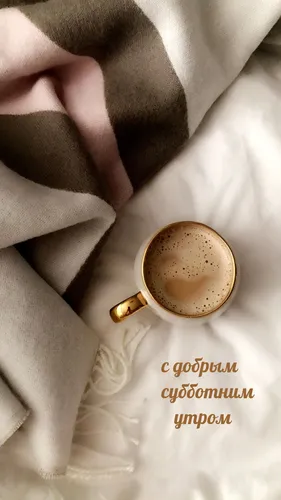 Доброе Субботнее Утро Картинки рука, держащая чашку кофе
