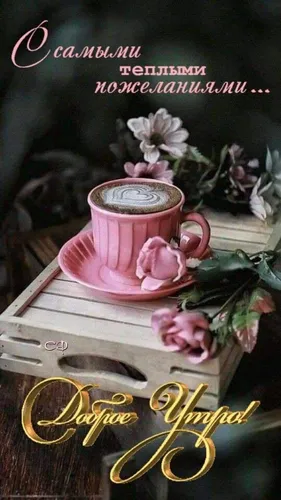 Доброе Утро 3Д Картинки чашка чая на столе