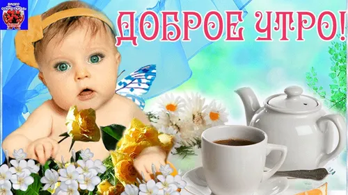Доброе Утро 3Д Картинки ребенок с чашкой кофе