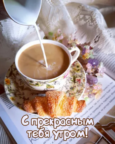 Доброе Утро 3Д Картинки чашка чая с ложкой