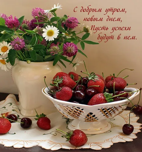 Доброе Утро Лето Картинки чаша клубники и ваза с цветами