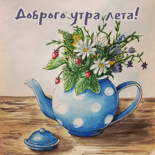 Доброе Утро Лето Картинки чайник с цветами
