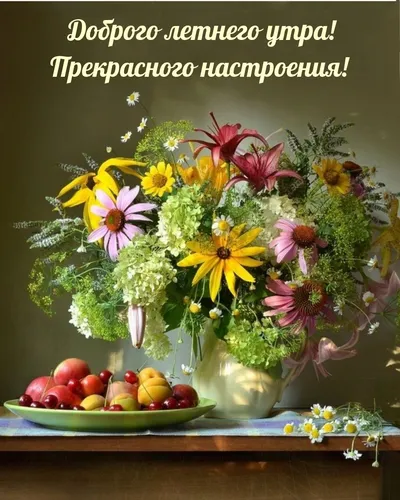 Доброе Утро Лето Картинки ваза с цветами