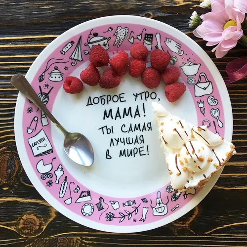 Доброе Утро Мама Картинки тарелка с ложкой и едой на ней