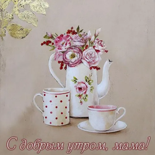 Доброе Утро Мама Картинки ваза с цветами