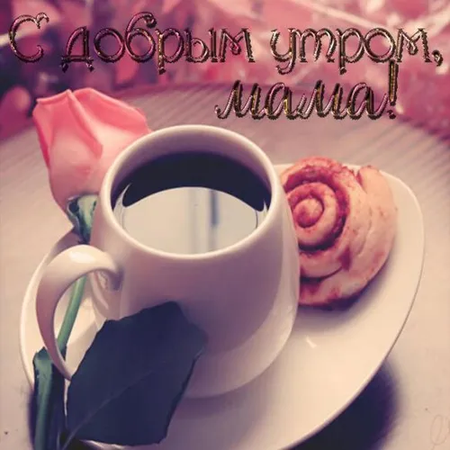 Доброе Утро Мама Картинки чашка чая с печеньем в форме сердца на тарелке