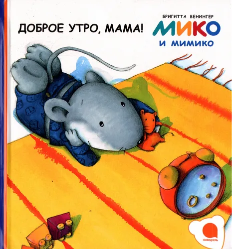 Доброе Утро Мама Картинки обложка книги с мультяшным слоном