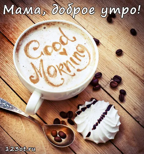 Доброе Утро Мама Картинки чашка кофе с ложкой