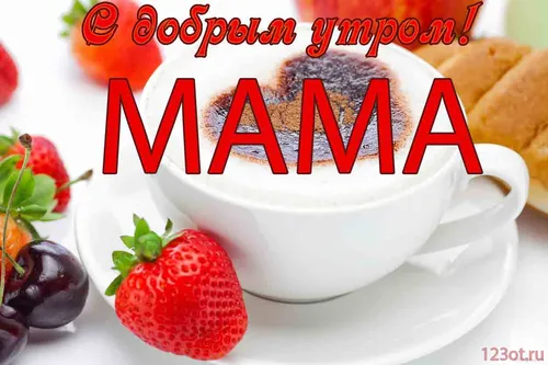 Доброе Утро Мама