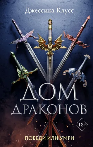 Драконов Картинки обложка книги с группой мечей