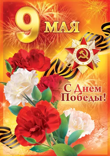 К 9 Мая День Победы Нарисованные Картинки плакат с цветами