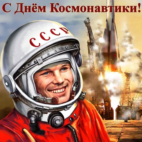 Юрий Гагарин, Ко Дню Космонавтики Картинки человек в скафандре