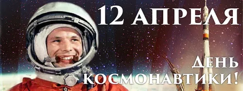 Юрий Гагарин, Ко Дню Космонавтики Картинки картинка