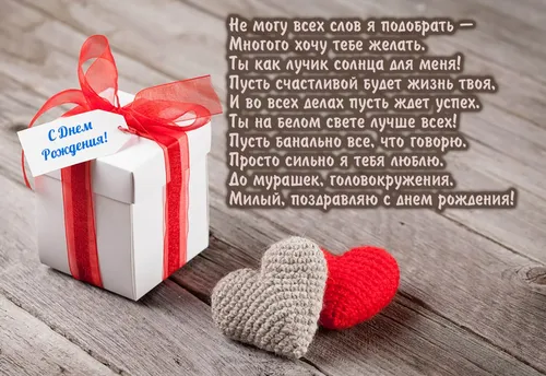 С Днем Рождения Любимый Картинки красно-белая подарочная коробка