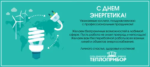 С Днем Энергетика Картинки в хорошем качестве