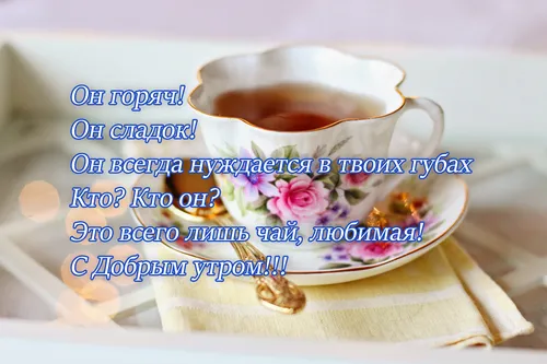 С Добрым Утром Со Смыслом Жизни Картинки чашка чая с ложкой