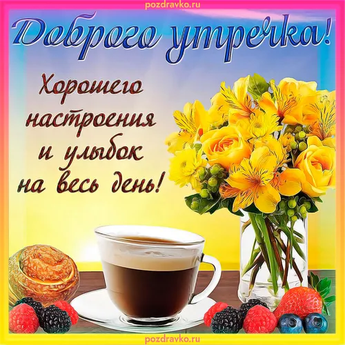 С Добрым Утром Хорошего Дня Картинки чашка кофе с цветами