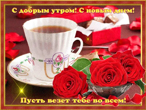 чашка кофе и букет роз