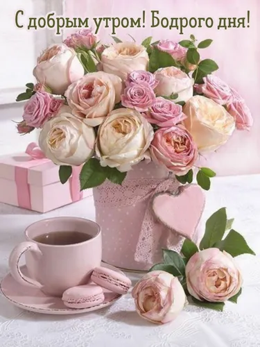С Добрым Утром Хорошего Дня Картинки чашка кофе и букет цветов