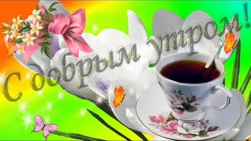 С Добрым Утром Хорошего Дня Картинки чайная чашка с блюдцем