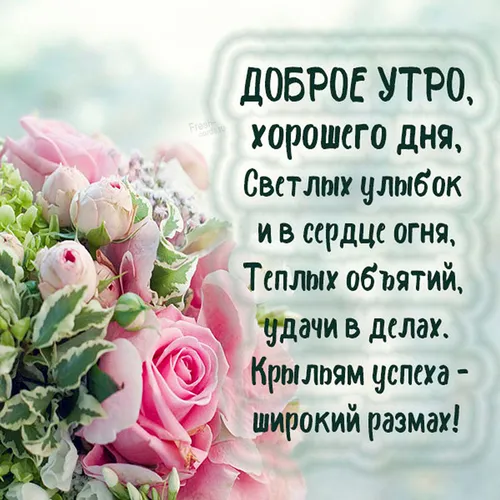 С Добрым Утром Хорошего Дня Картинки букет розовых роз