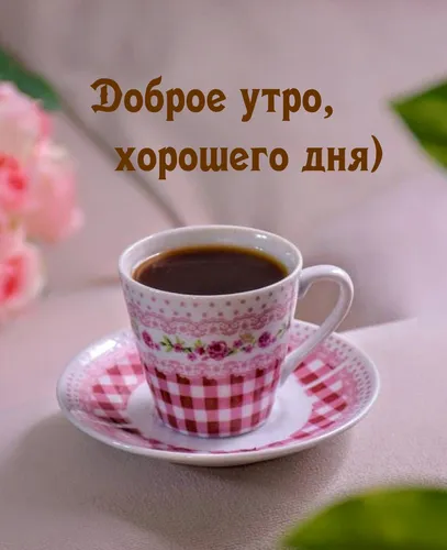 С Добрым Утром Хорошего Дня Картинки чашка кофе