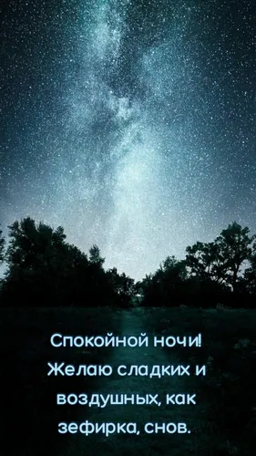 Спокойной Ночи 242 Шт Картинки звездное ночное небо над деревьями