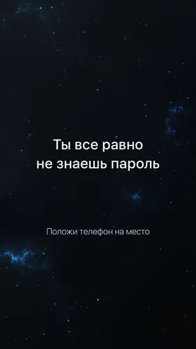Не Трогай Мой Телефон На Русском Обои на телефон звездное ночное небо с белым текстом