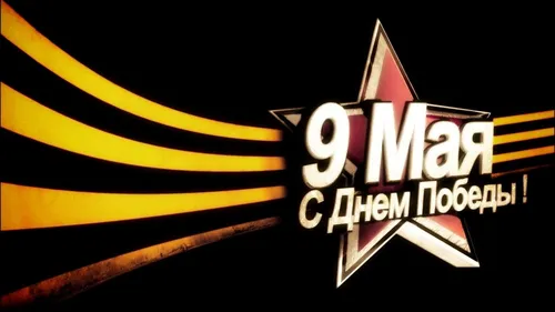 9 Мая Обои на телефон логотип, название компании