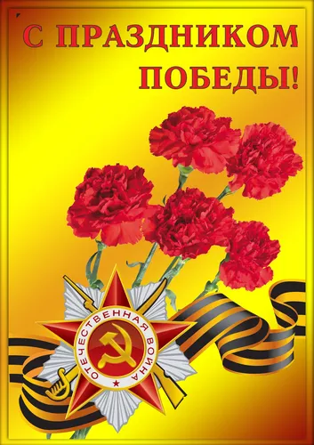 9 Мая Обои на телефон плакат с изображением цветов