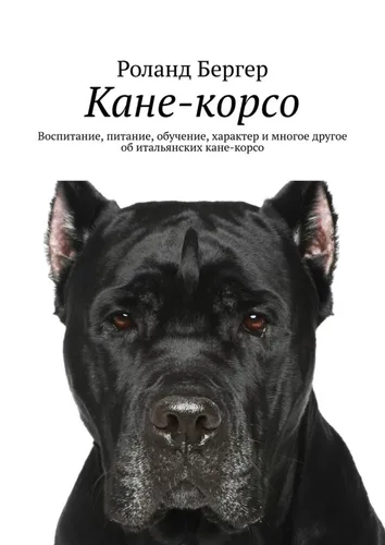 Кане Корсо Фото черная собака с наложением текста