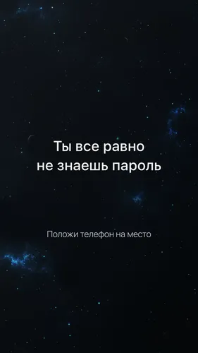 Пароль Обои на телефон звездное ночное небо с белым текстом