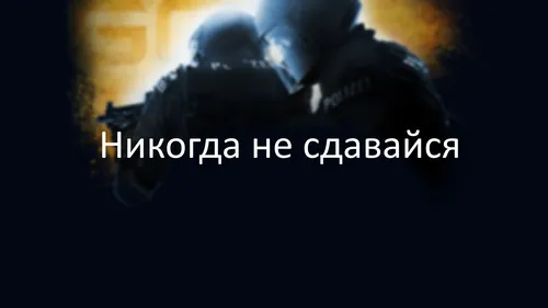 Никогда Не Сдавайся Обои на телефон графический пользовательский интерфейс