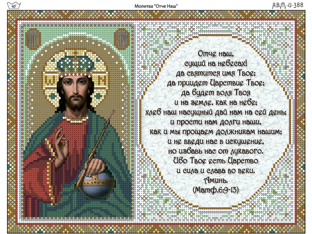 Отче наш молитва сколько раз. Отче наш. Молитва "Отче наш". Отче наш икона и молитва. Отче наш на церковнославянском языке.