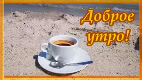 Доброе Утро Обои на телефон чашка кофе на пляже