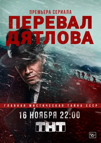 Перевал Дятлова Фото постер фильма с человеком в шляпе и накидке