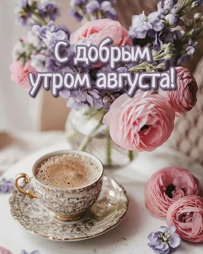 С Добрым Утром Фото чашка кофе и цветов