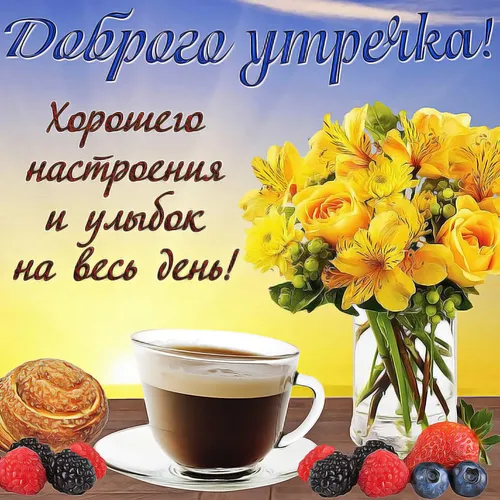 С Добрым Утром Фото чашка кофе и букет цветов