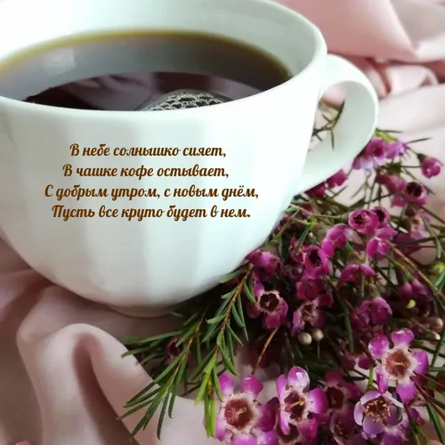 С Добрым Утром Фото чашка кофе и букет фиолетовых цветов