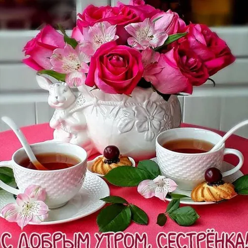 С Добрым Утром Фото чайный набор с чайником и чашками