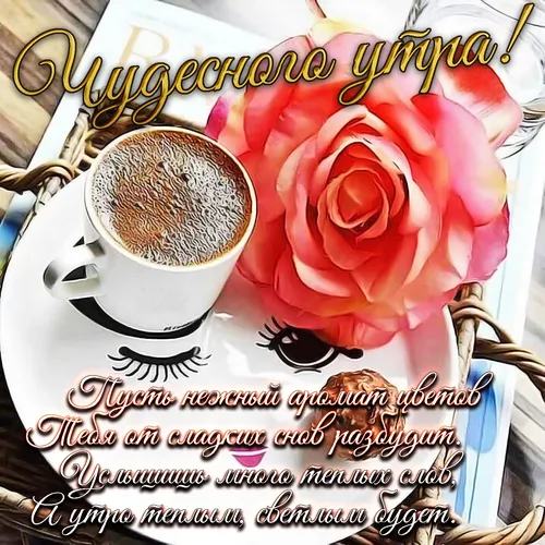 С Добрым Утром Фото чашка кофе и роза