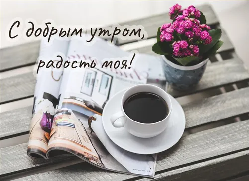 С Добрым Утром Фото чашка кофе и книга на столе