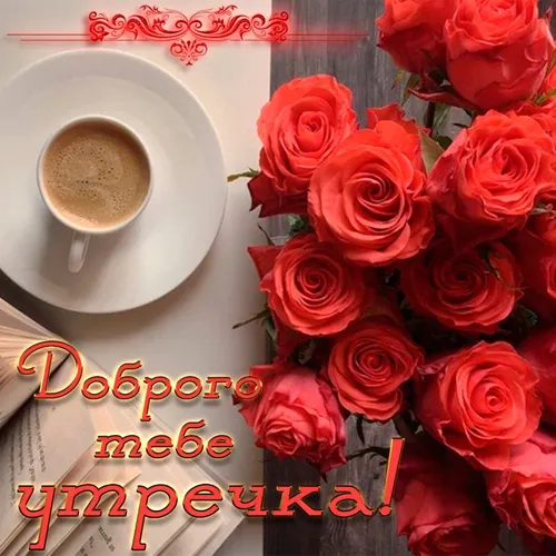 С Добрым Утром Фото чашка кофе и букет роз