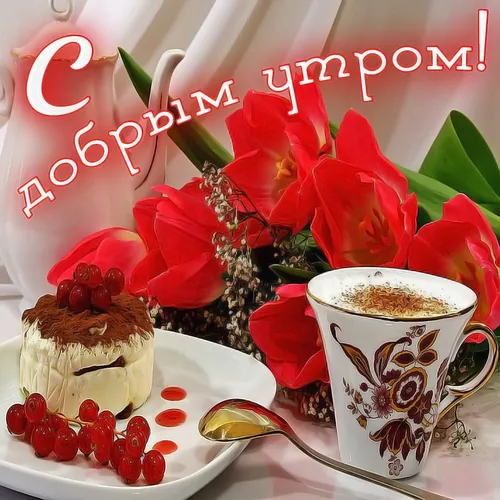 С Добрым Утром Фото чашка кофе и чашка кофе с ложкой