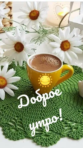 Доброе Утро Фото чашка кофе на зеленой поверхности с белыми цветами