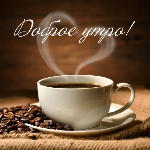 Доброе Утро Фото чашка кофе на блюдце с кофейными зернами