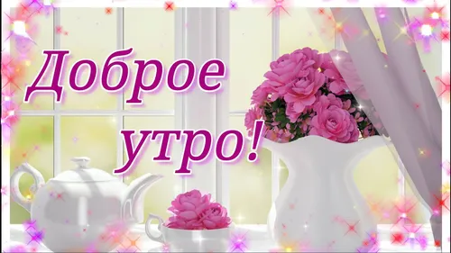 Доброе Утро Фото ваза с розовыми цветами